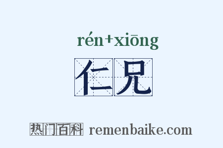 仁兄是什么意思的图片